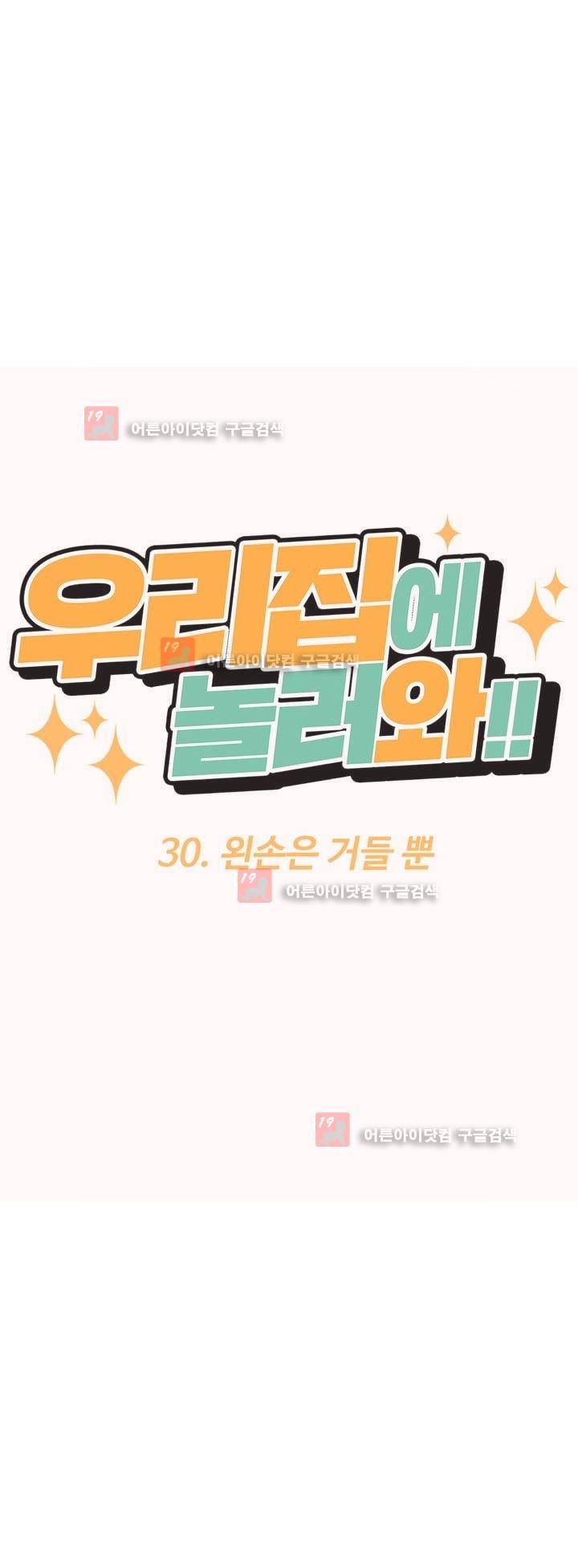 우리집에 놀러와 30화 9