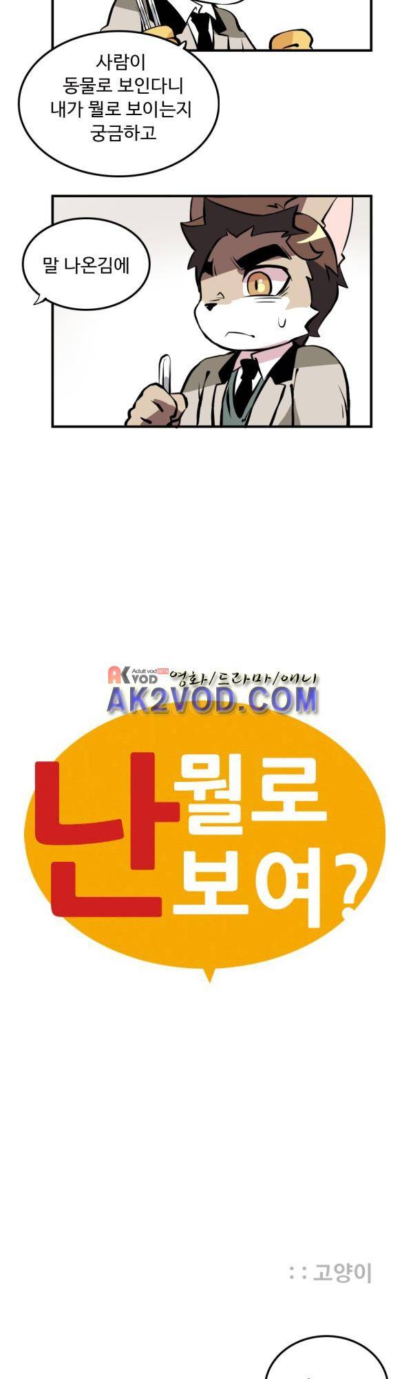 난 뭘로 보여? 18화 6