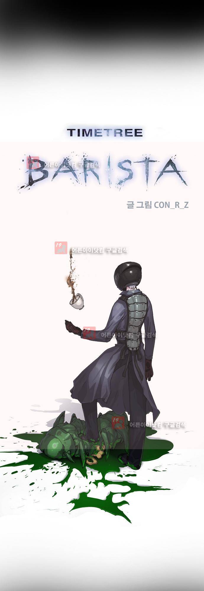 타임트리 바리스타 21화 - 안식 1