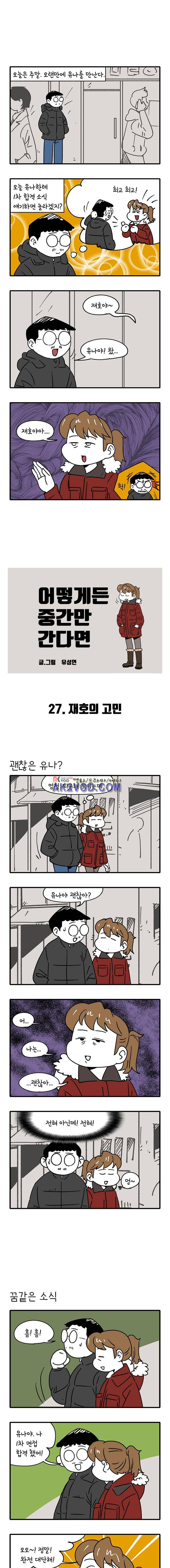 어떻게든 중간만 간다면 27. 1