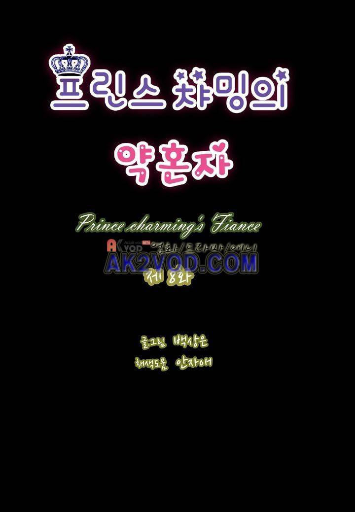 프린스 챠밍의 약혼자 8화 2