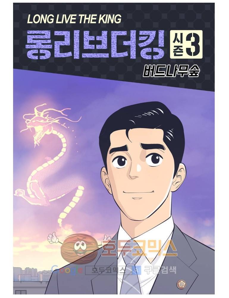 롱리브더킹 시즌3 38화 - VIP파일 1