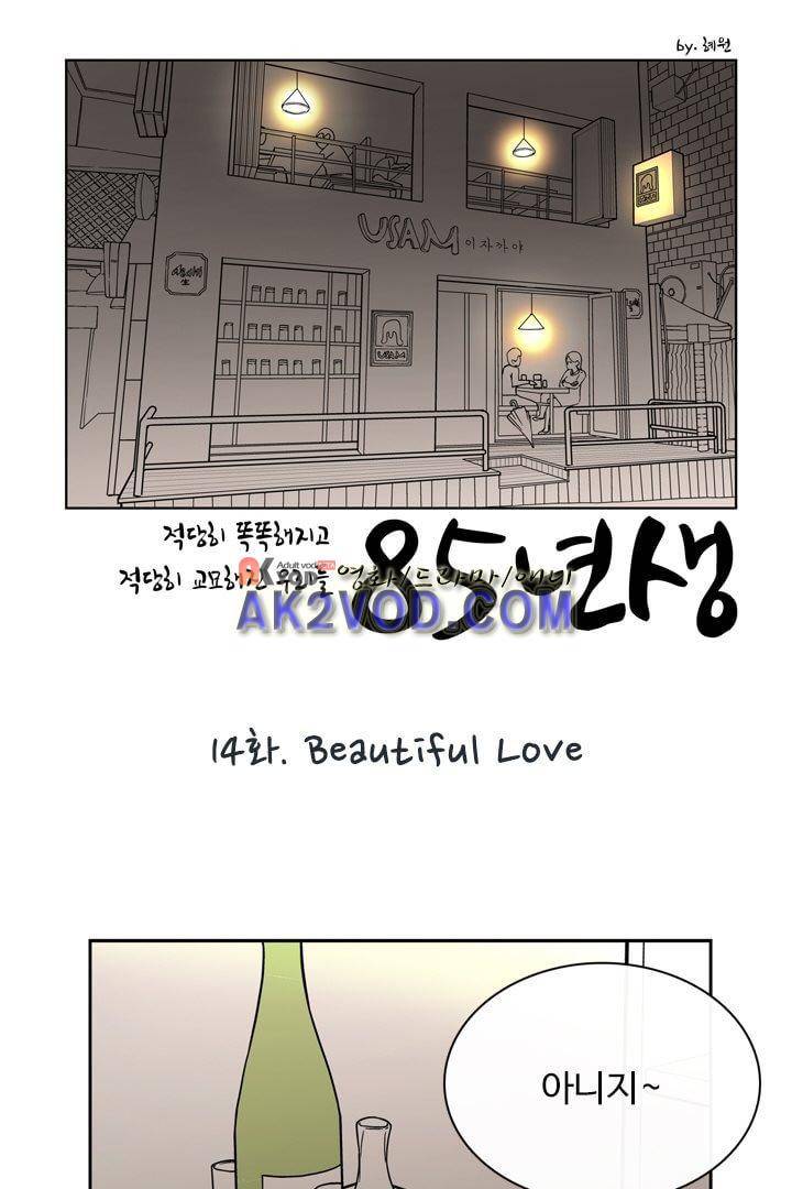 85년생 14화 14