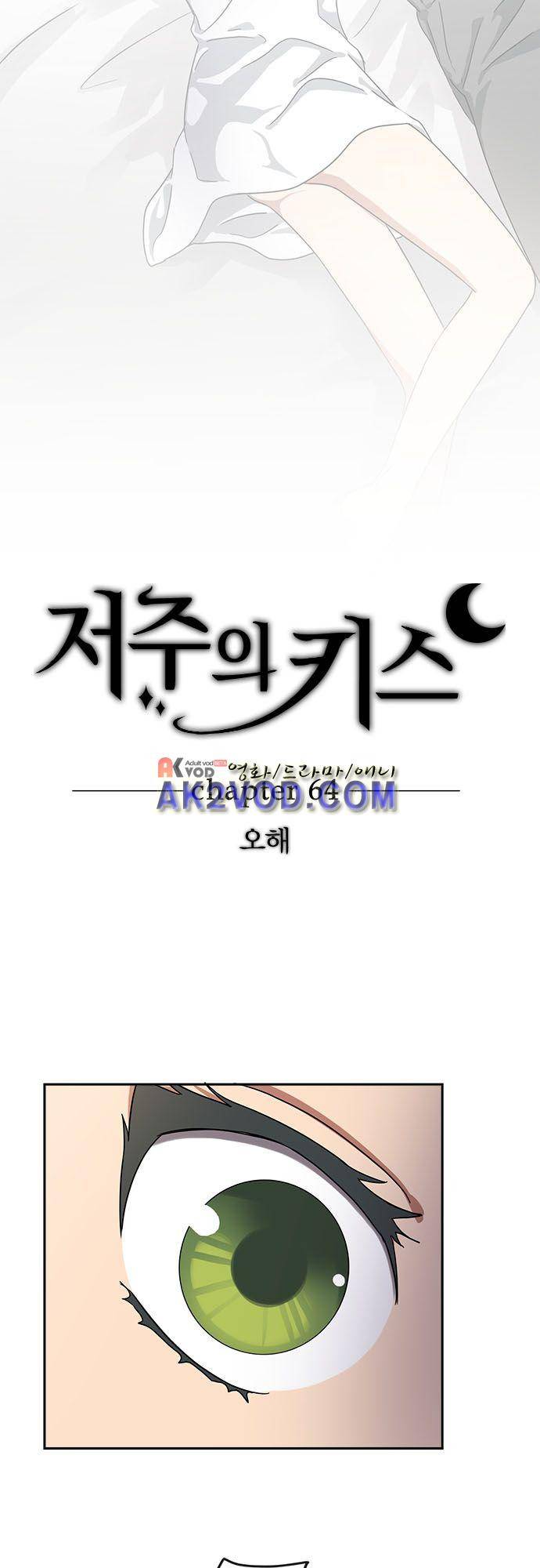 저주의 키스 64화  오해 3