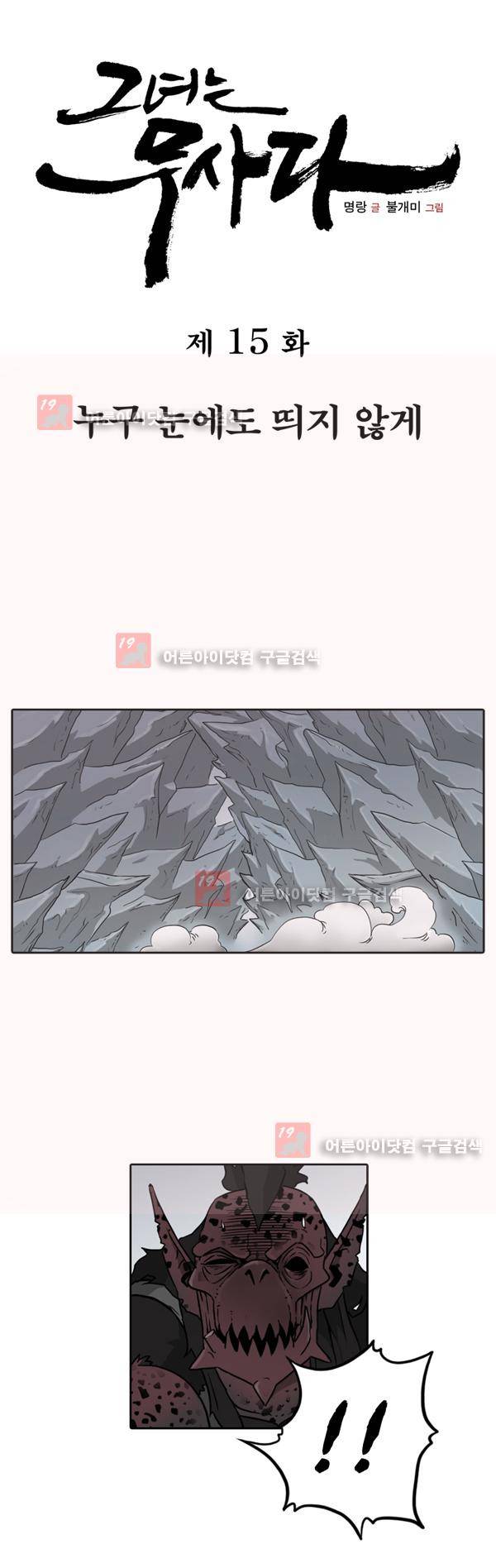 그녀는 무사다 15화 1