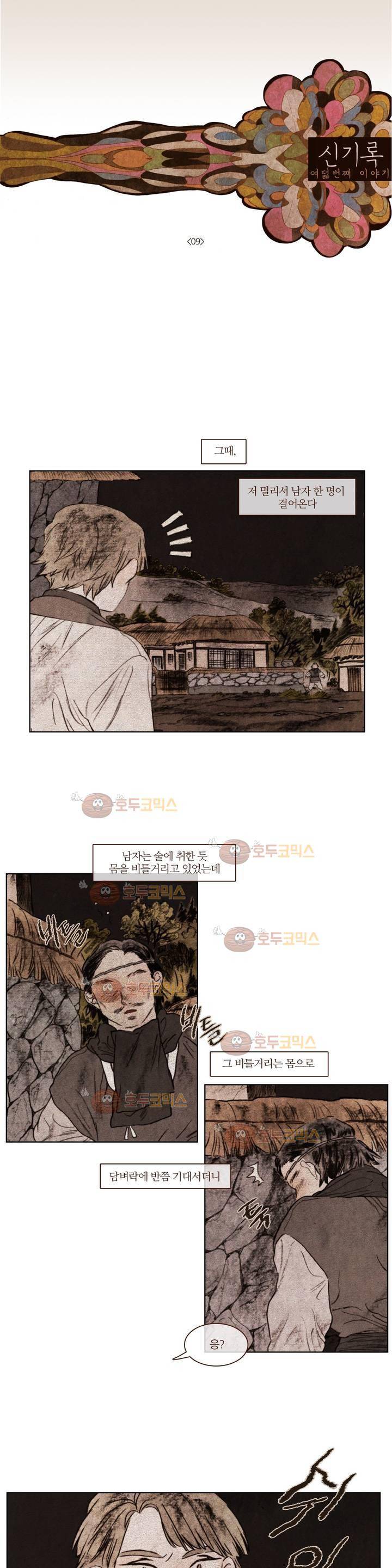 신기록 97화 - 여덟번째 이야기 9 1