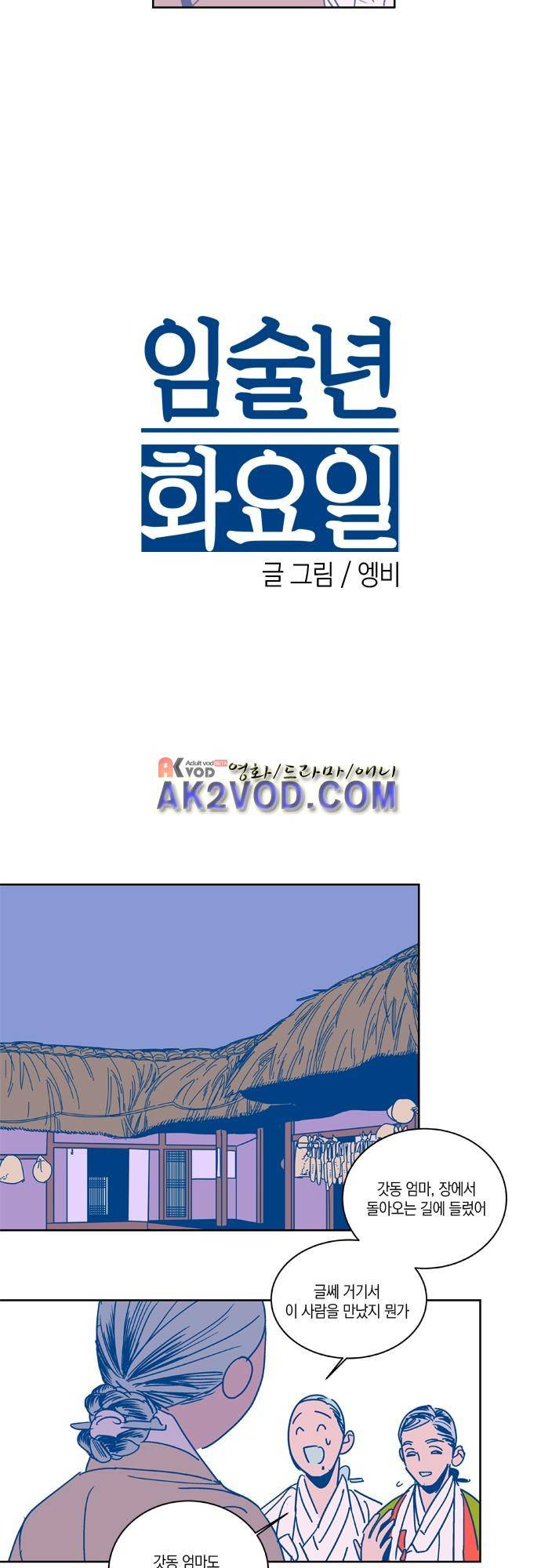 임술년 화요일 33화 2