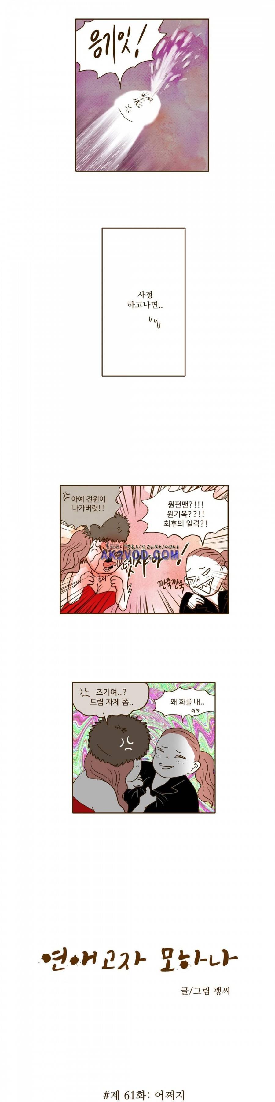 연애고자 모하나 61화 2