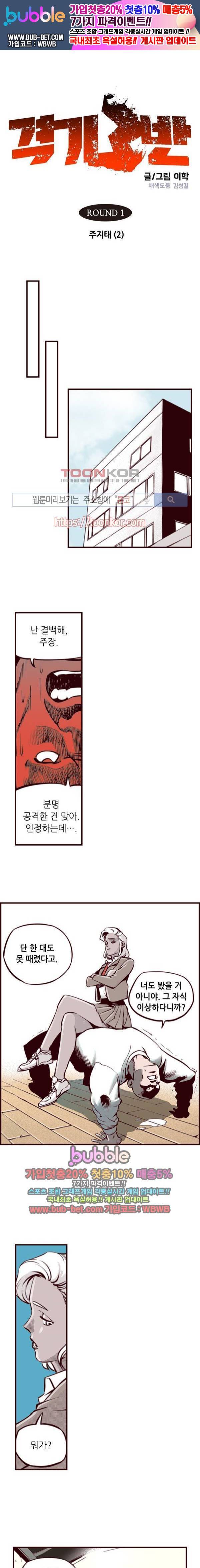 격기 3반 2화 ROUND 1. 주지태 (2) 1
