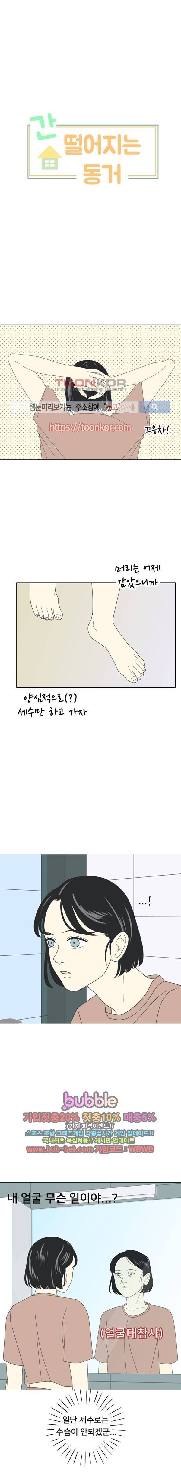간 떨어지는 동거 4화 2