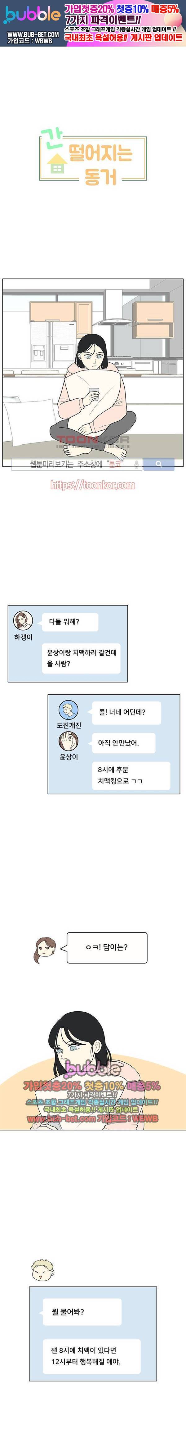 간 떨어지는 동거 13화 1