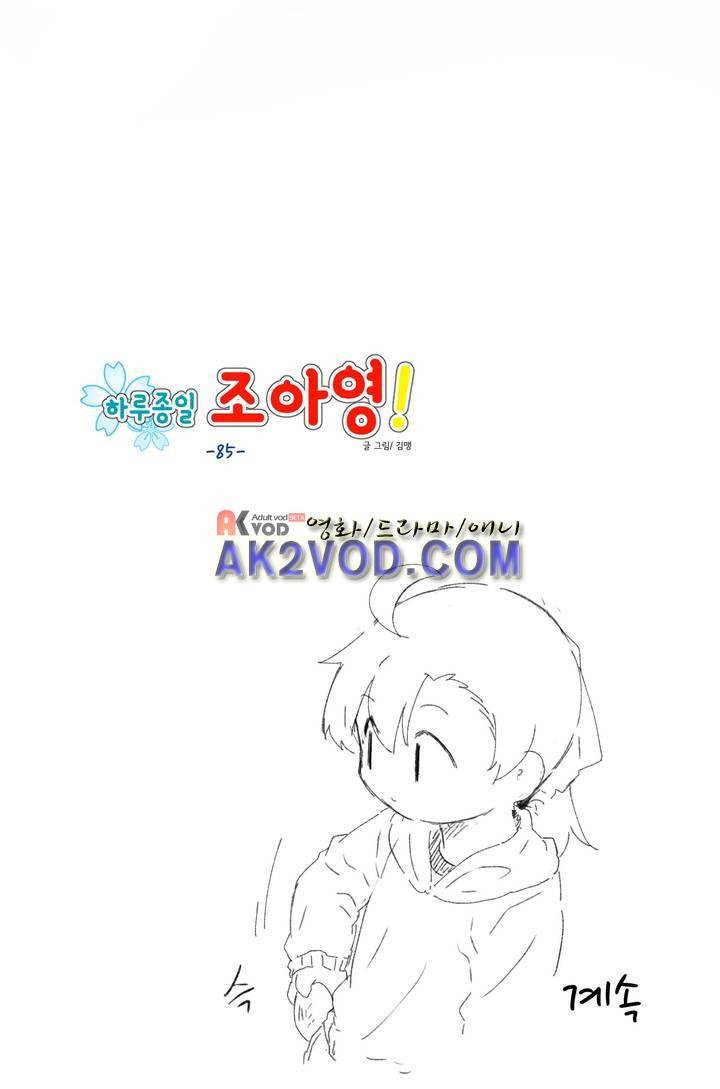 하루종일 조아영 85화 20