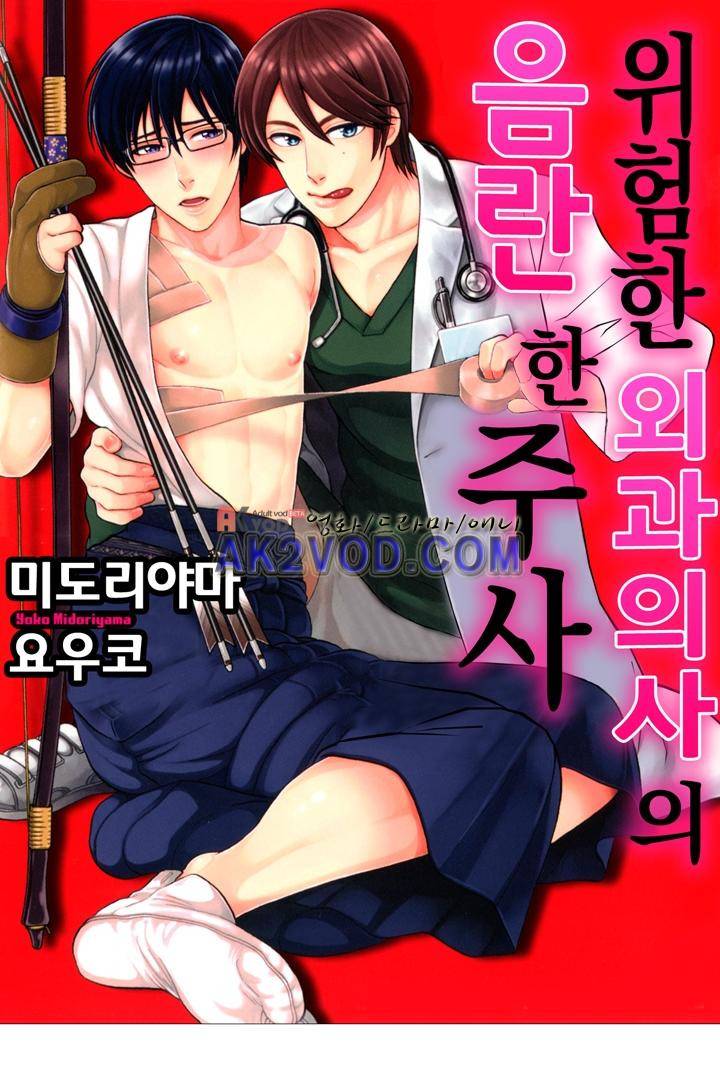 위험한 외과 의사의 음란한 주사 9화 1