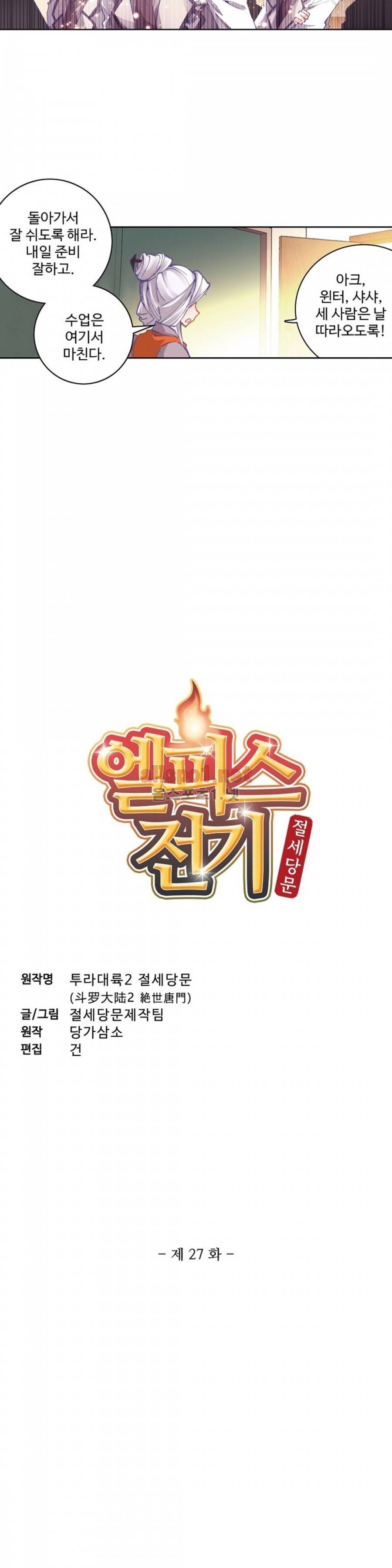 엘피스 전기: 절세당문 27화 2
