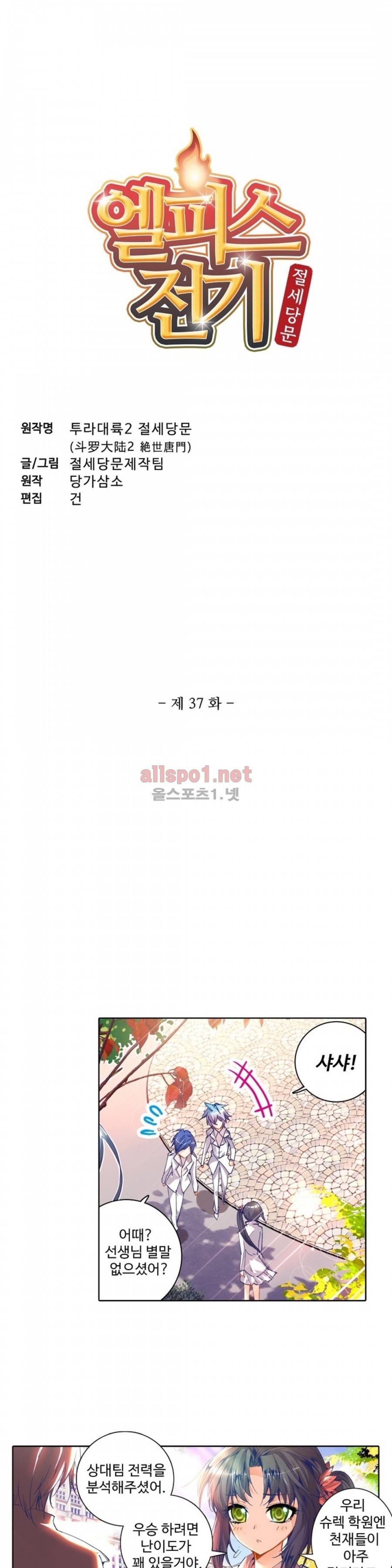 엘피스 전기: 절세당문 37화 2