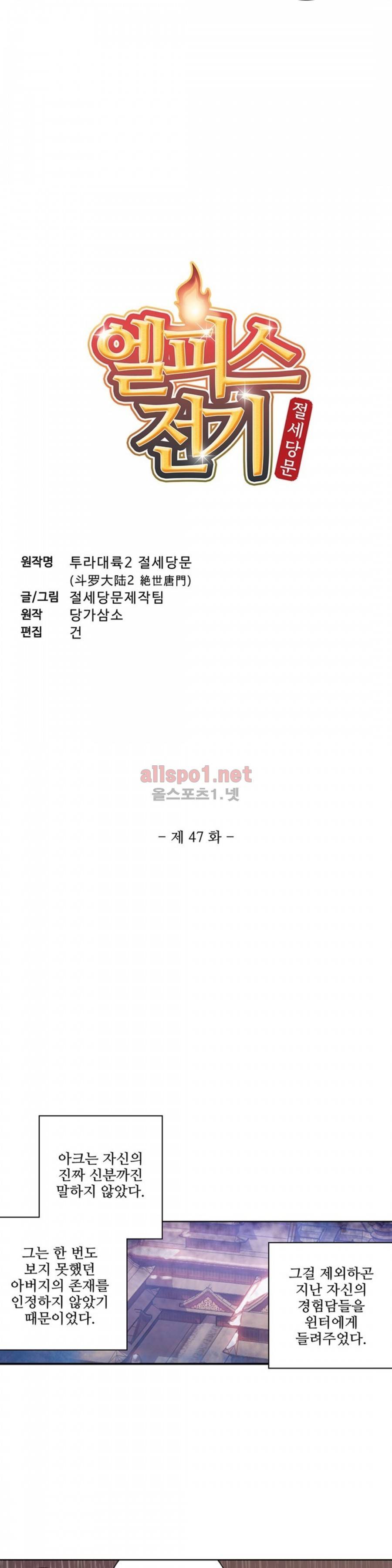 엘피스 전기: 절세당문 47화 2