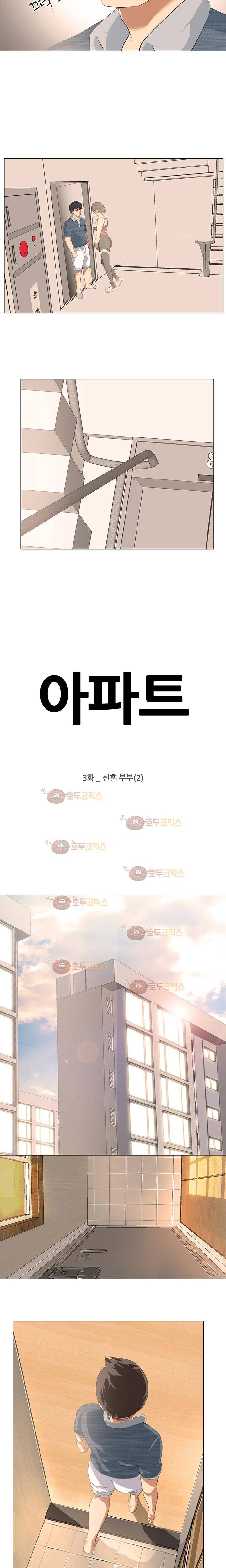 아파트 3화 - 신혼 부부 (2) 2