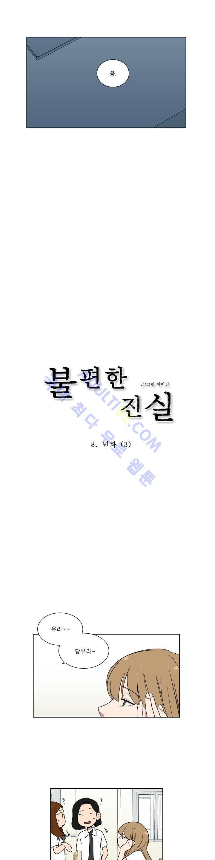 불편한 진실 8화 4