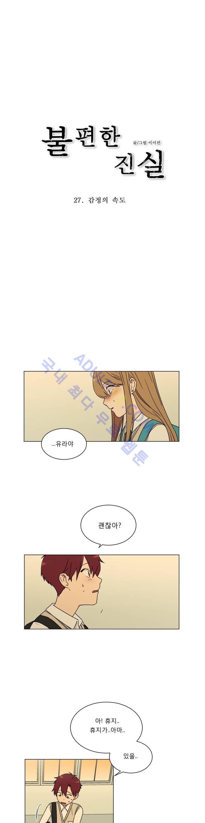 불편한 진실 27화 - 감정의 속도 1