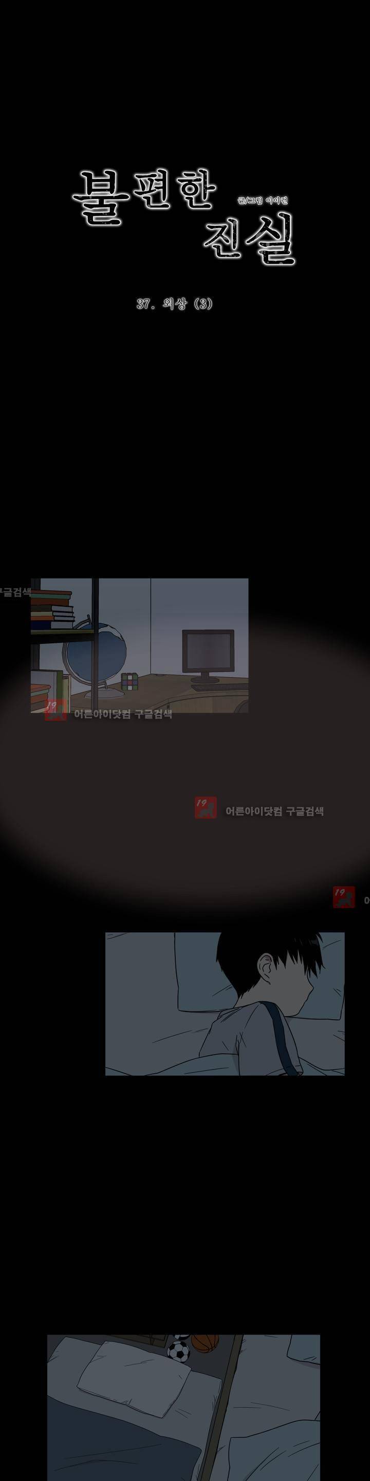 불편한 진실 37화 - 외상 (3) 1