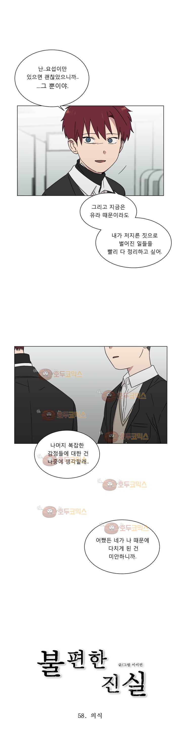 불편한 진실 58화 - 의식 1