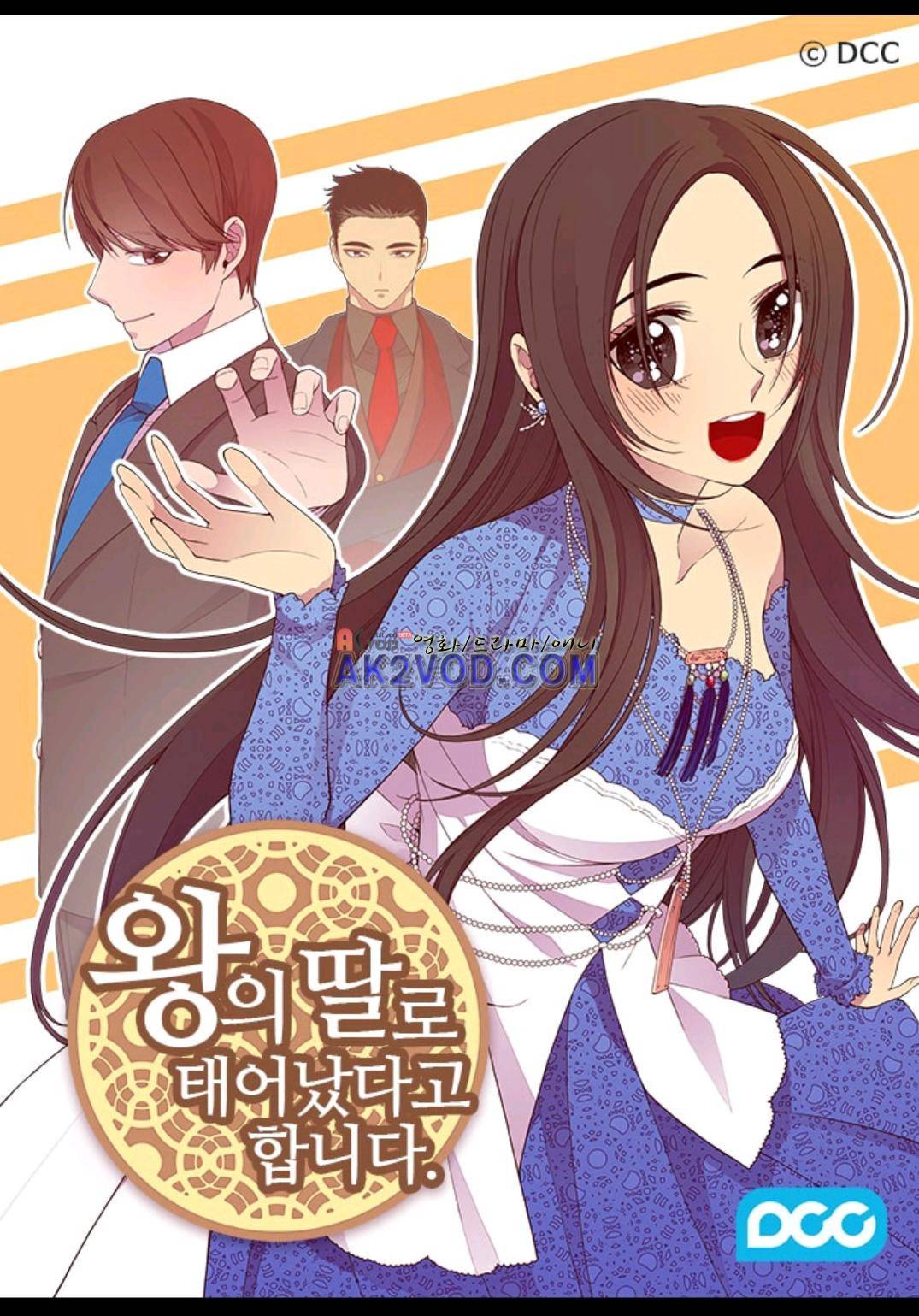 왕의 딸로 태어났다고 합니다 92화 1