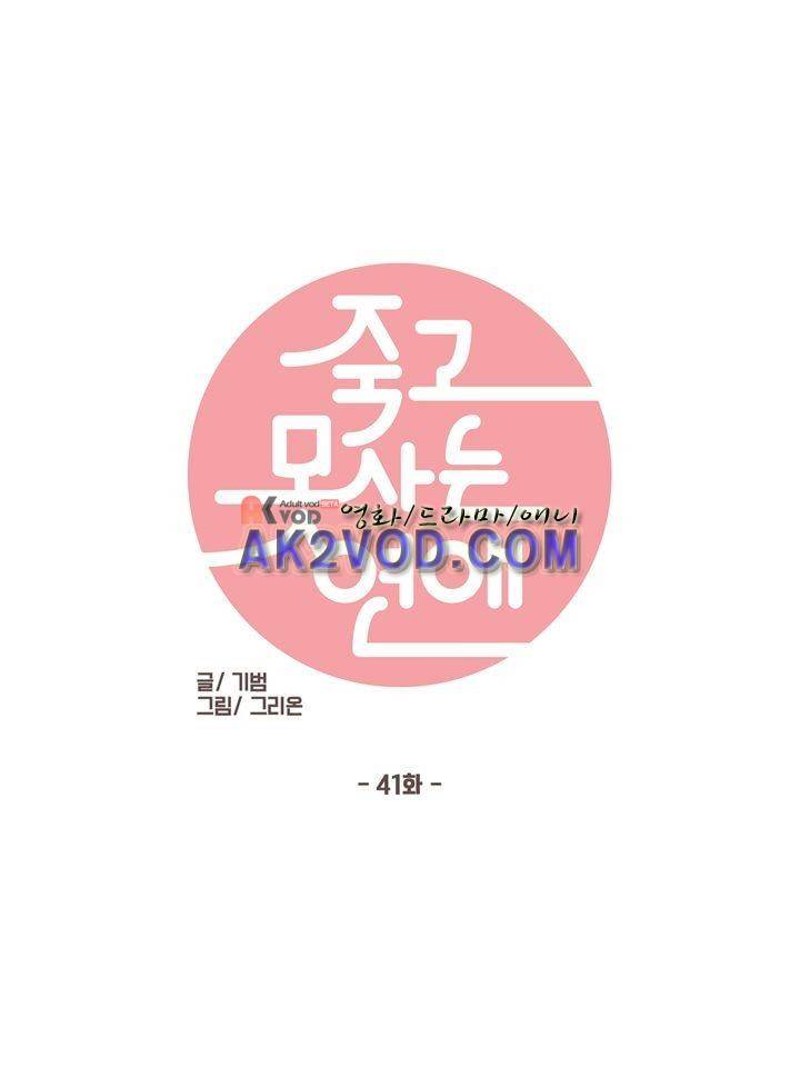 죽고 못사는 연애 41화 1