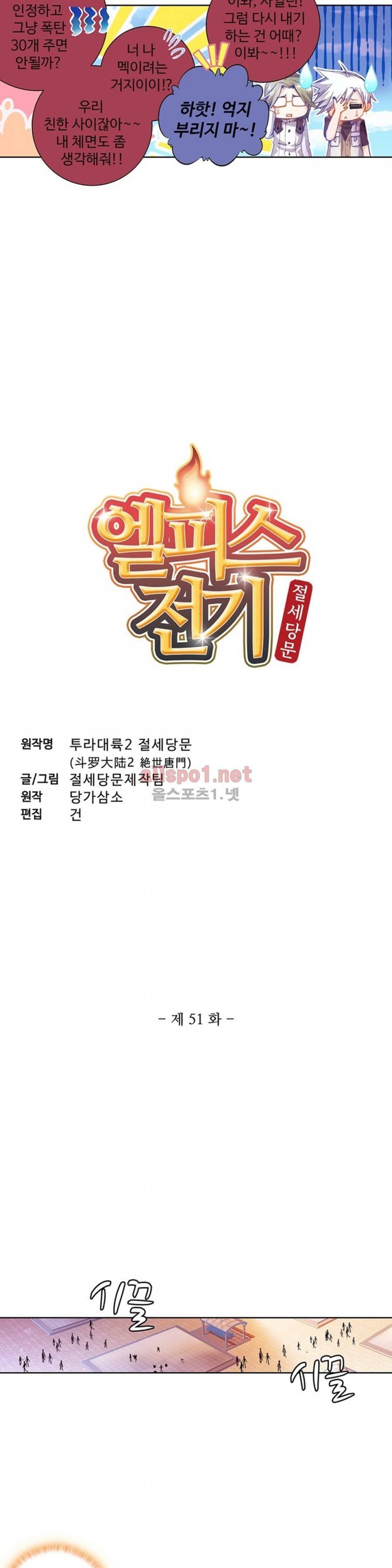 엘피스 전기: 절세당문 51화 2
