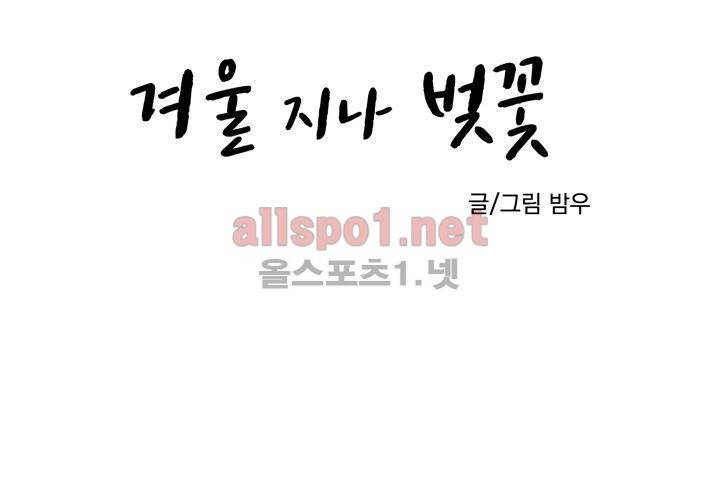 겨울 지나 벚꽃 12화 18