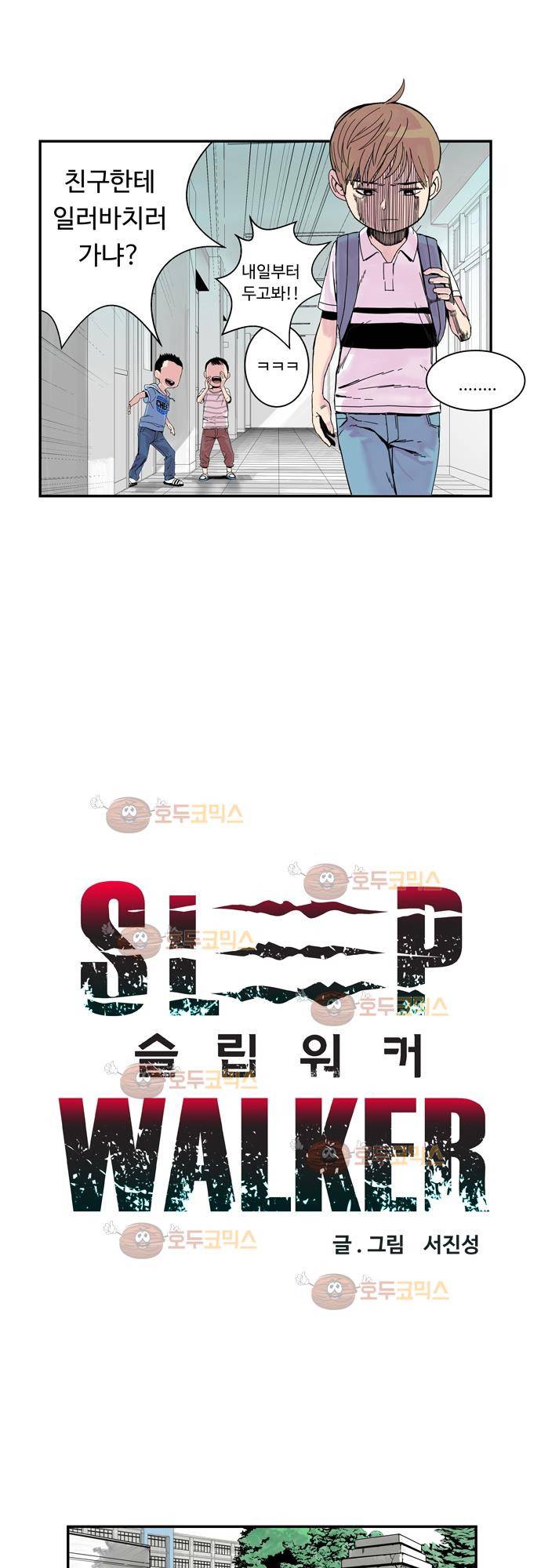 슬립워커 3화 - 싫은 날 8