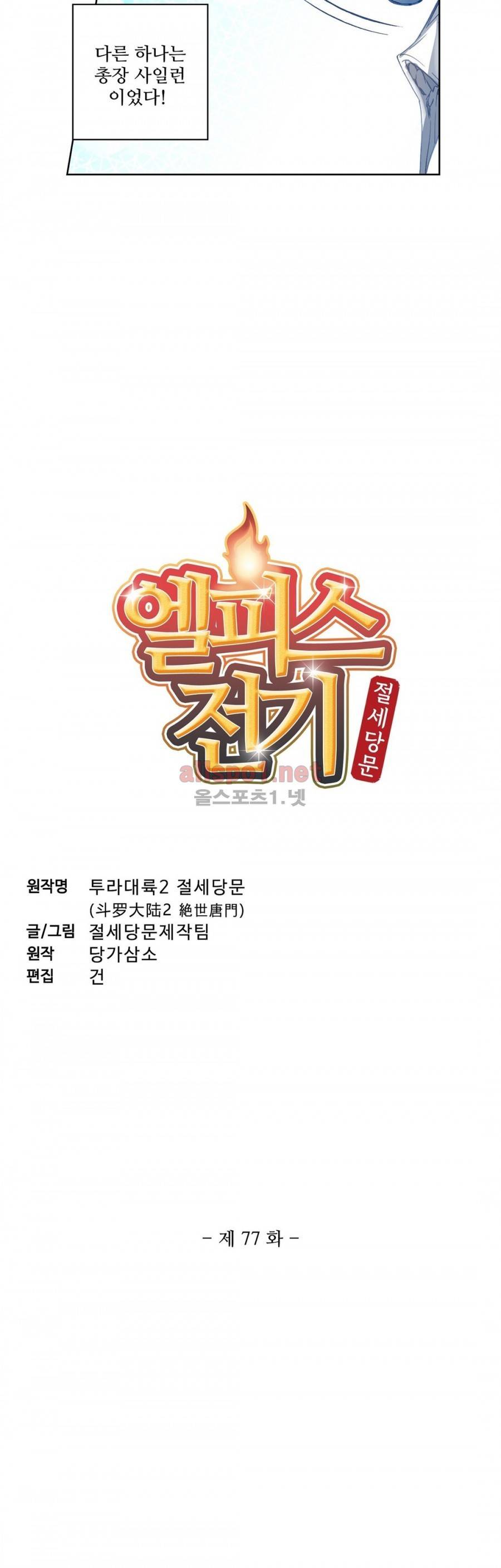 엘피스 전기: 절세당문 77화 3