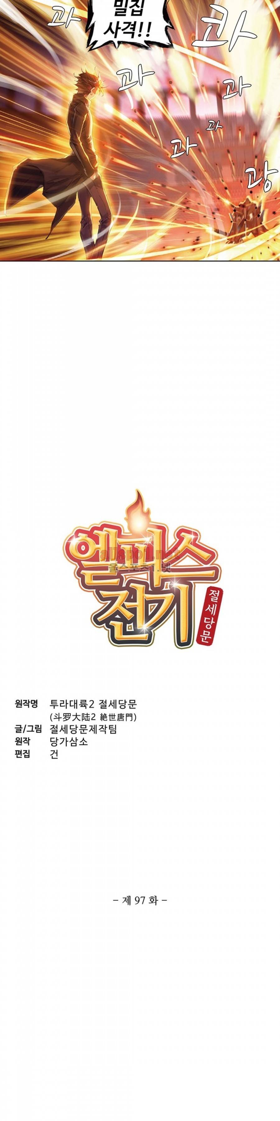 엘피스 전기: 절세당문 97화 2