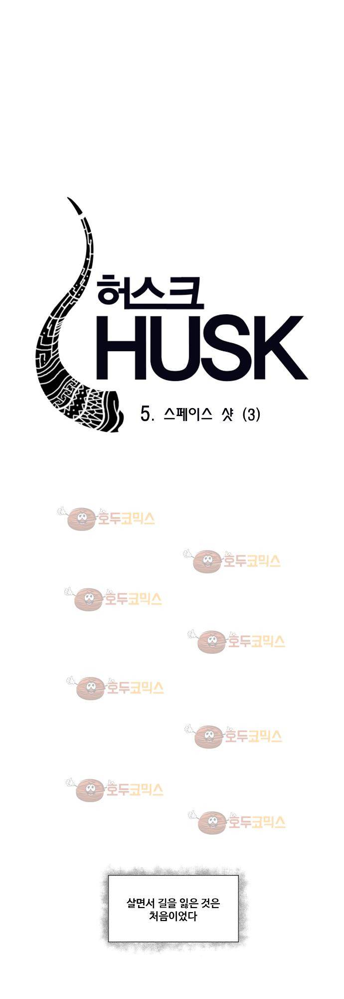 허스크 5화 - 스페이스 샷 (3) 11