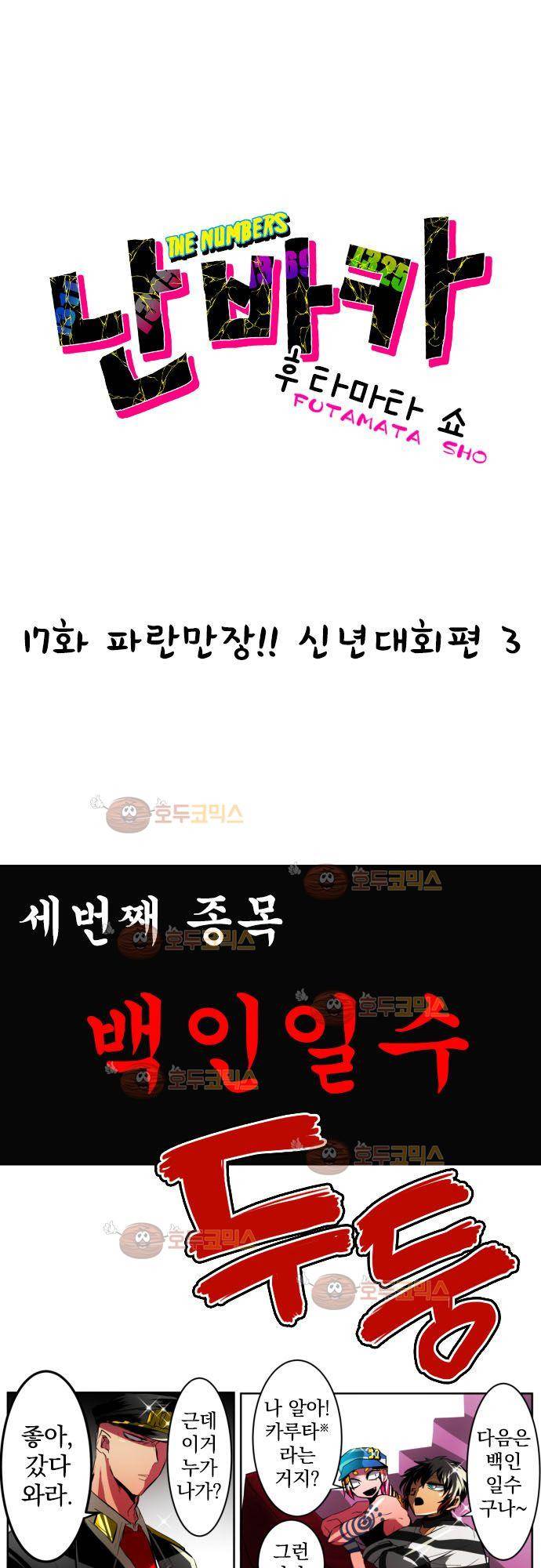 난바카 17화 - 파란만장 신년대회편 (3) 2