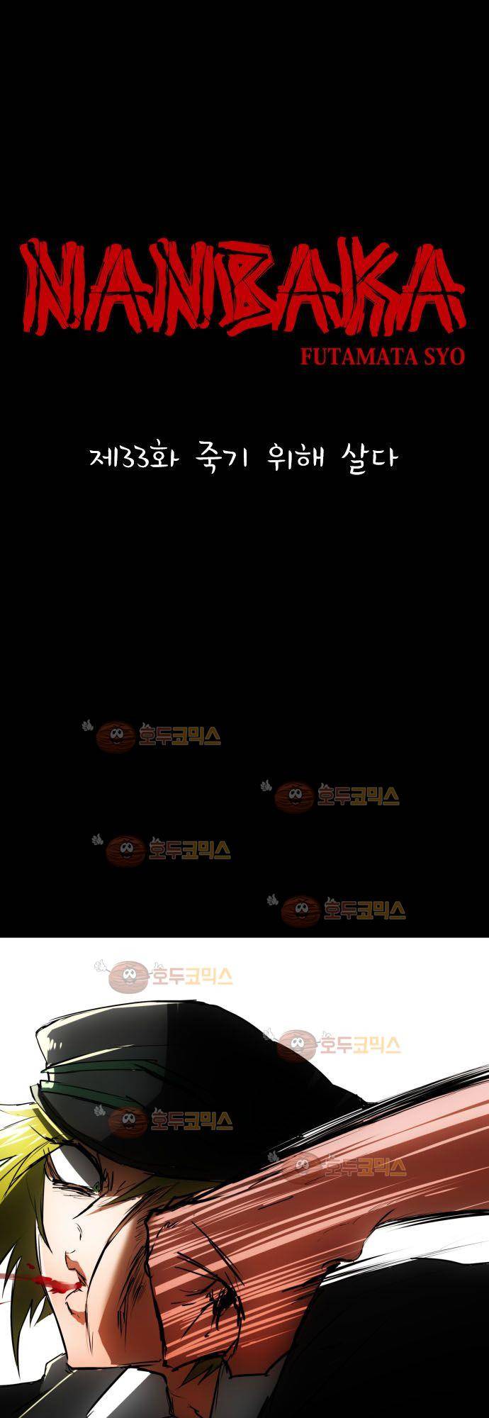 난바카 33화 - 죽기 위해 살다 2