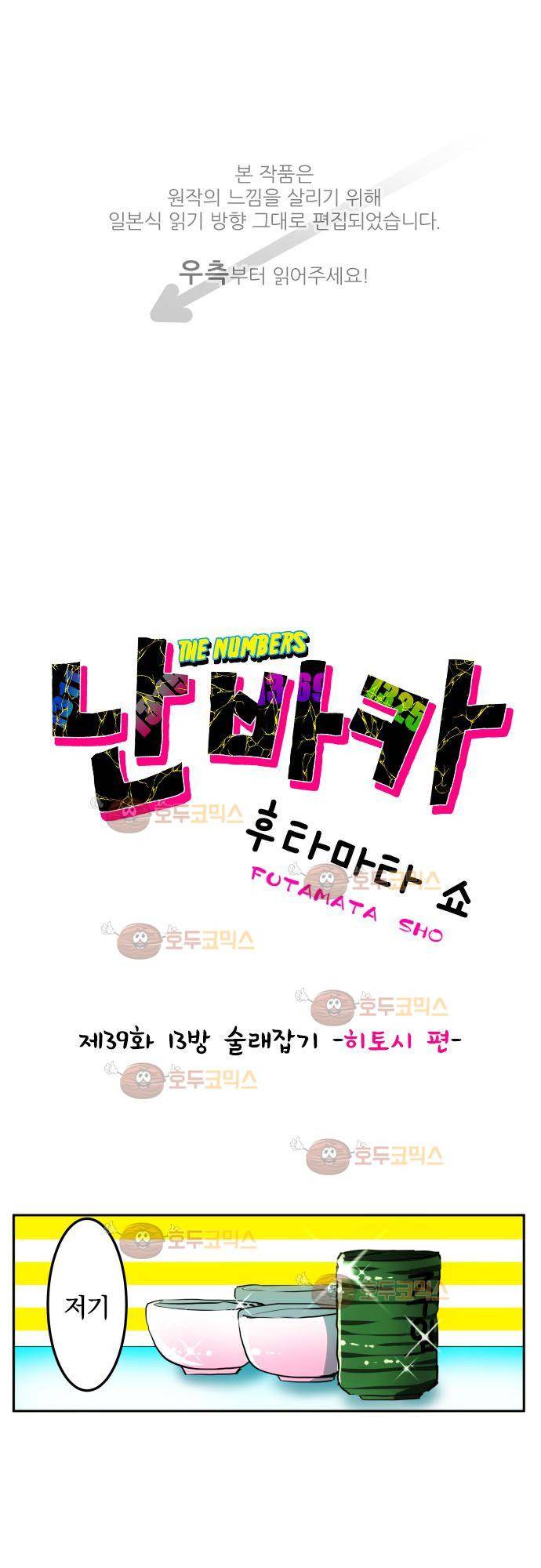 난바카 39화 - 13방 술래잡기 히토시 편 1
