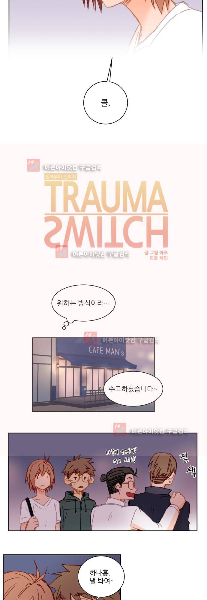 트라우마 스위치 35화 2