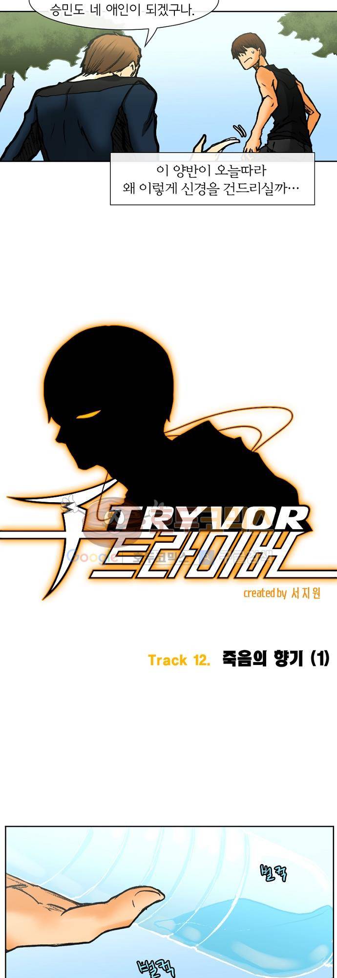 트라이버(TRYVOR) 53화 - Track 12. 죽음의 향기 (1) 4