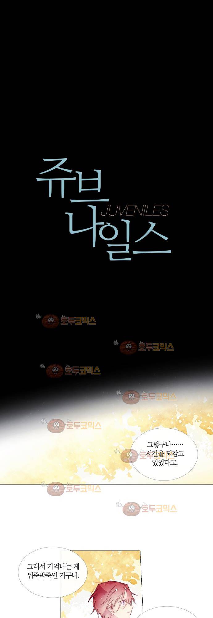 쥬브나일스 18화 4