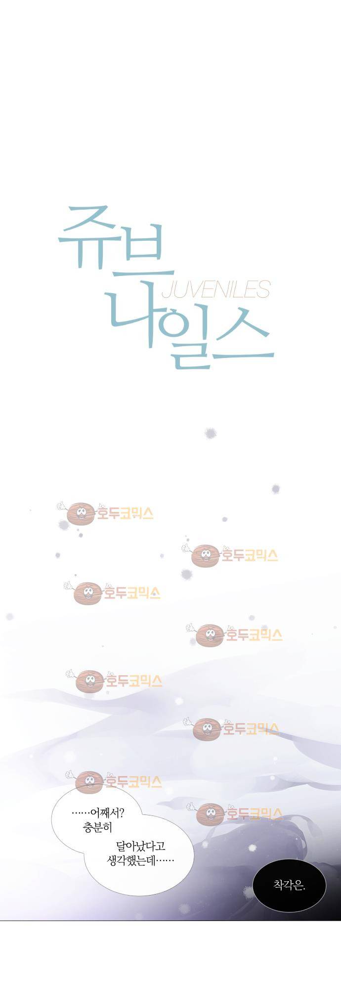 쥬브나일스 32화 1