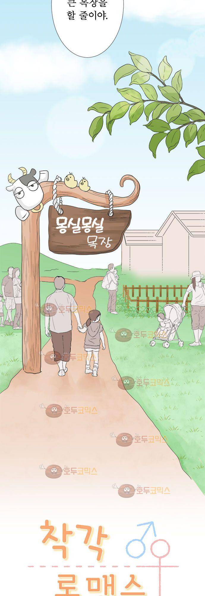 착각 로맨스 23화 - 그날의 병아리 4