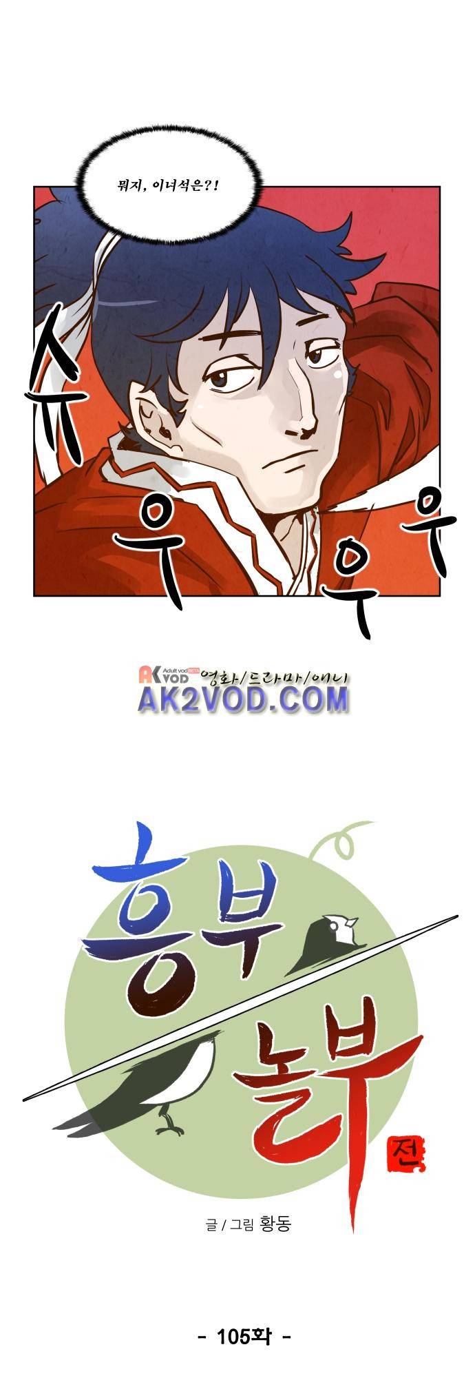 흥부놀부전 105화 5
