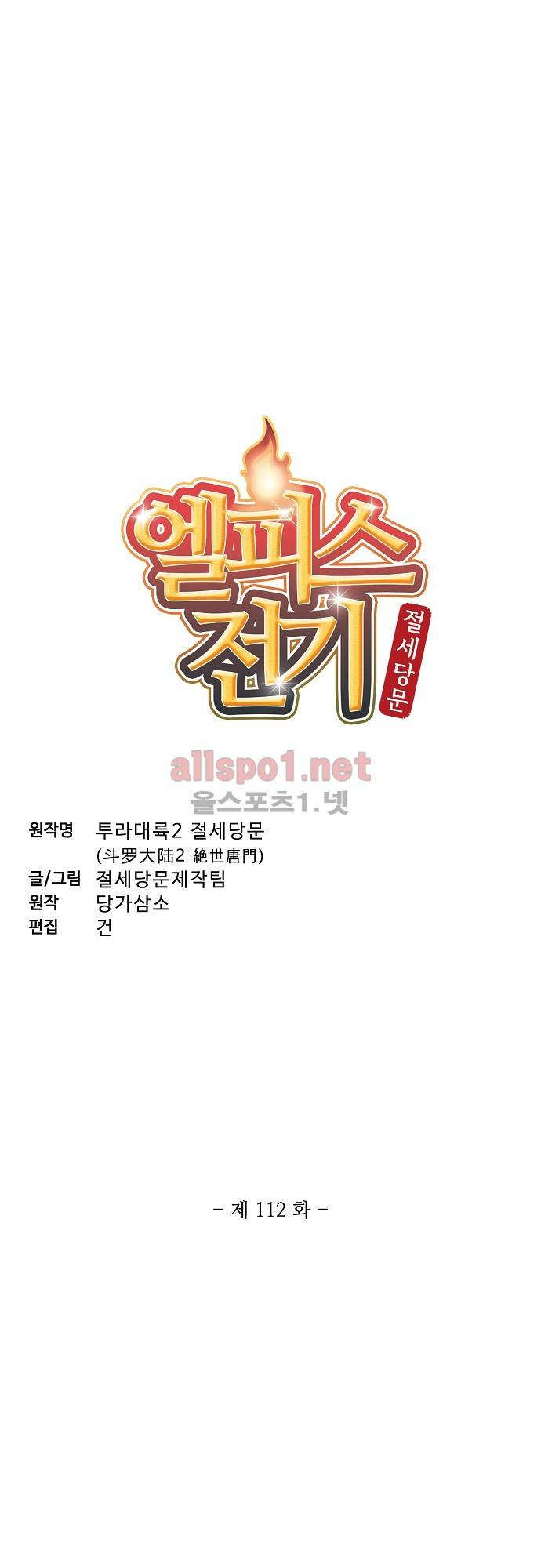 엘피스 전기: 절세당문 112화 3