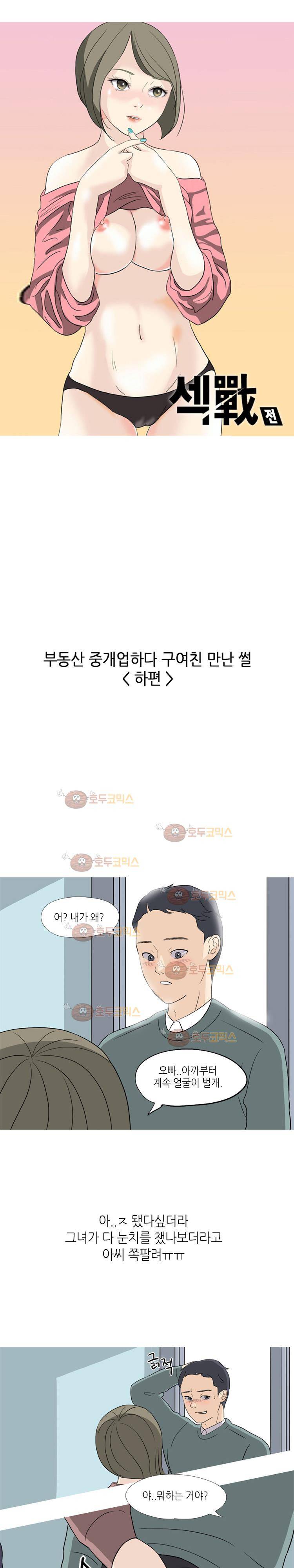 섹전 29화 - 부동산 중개업 하다 구여친 만난 썰 (하) 1
