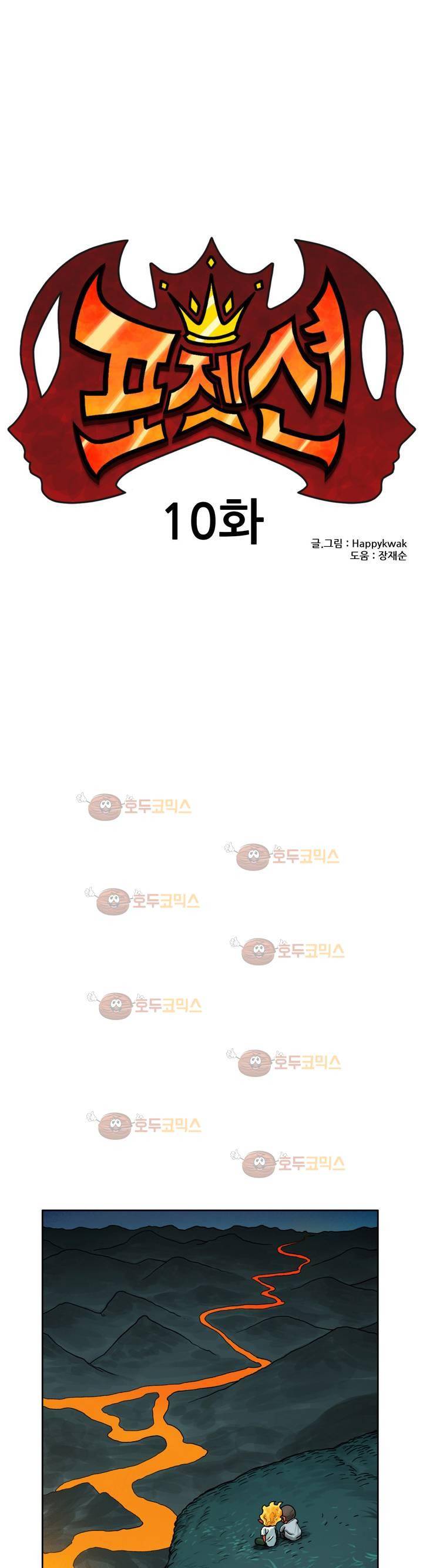 포젯션 10화 1