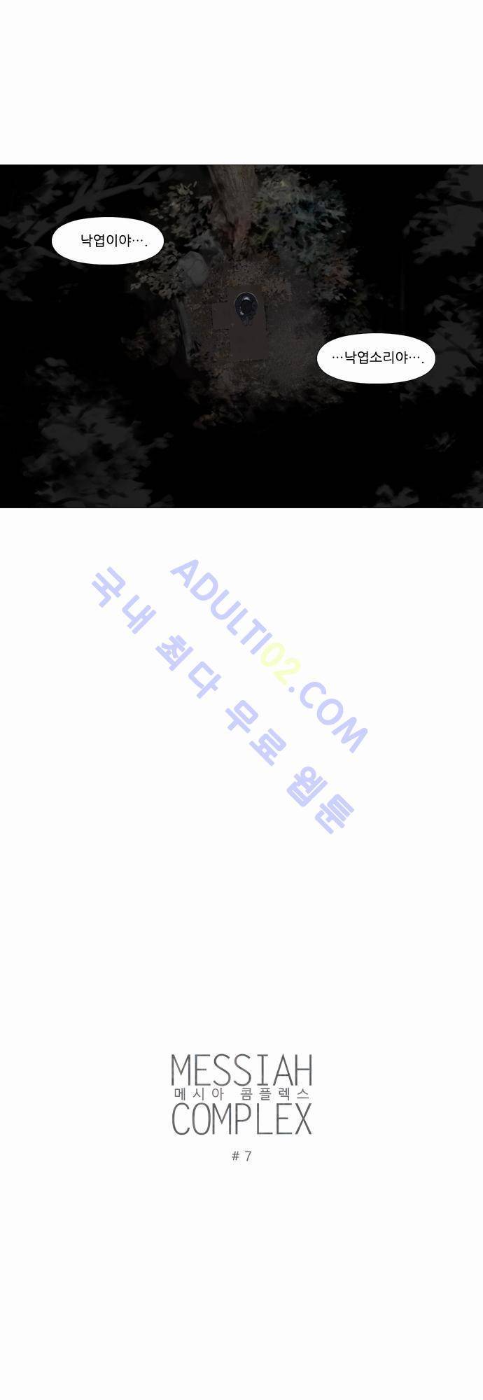 메시아 콤플렉스 7화 2