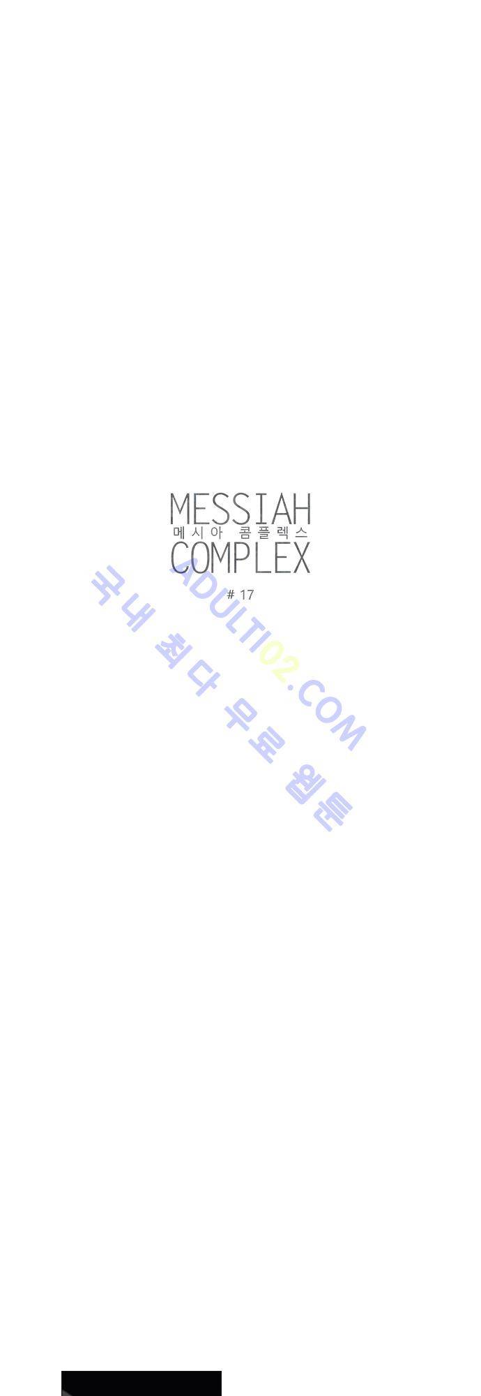 메시아 콤플렉스 17화 3