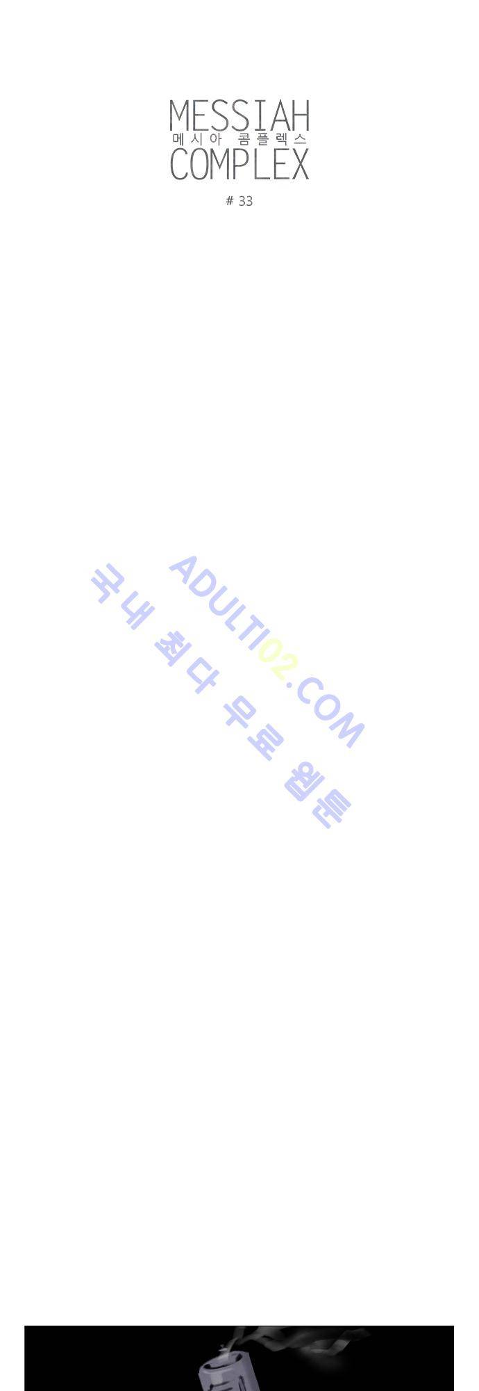메시아 콤플렉스 34화 4