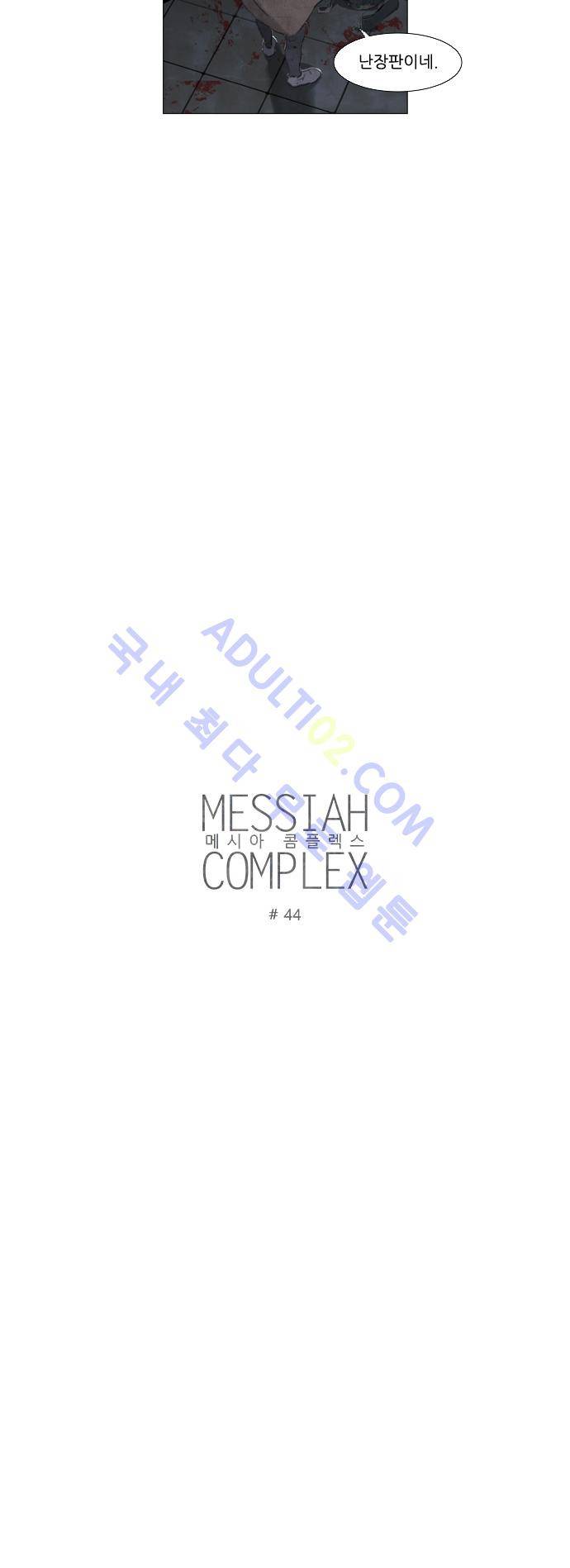 메시아 콤플렉스 44화 3