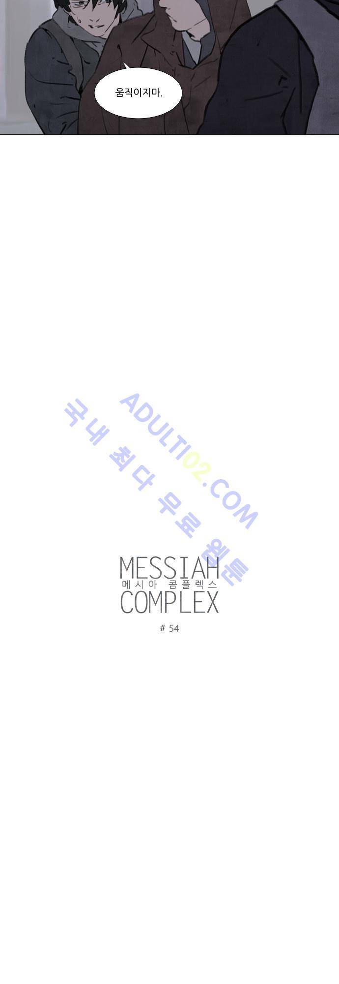 메시아 콤플렉스 54화 3